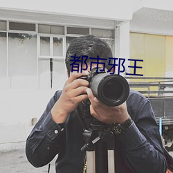 都市邪王