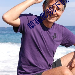 草莓影院下载