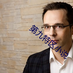第九特区小说