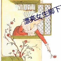 漂亮女生脚下芷秋