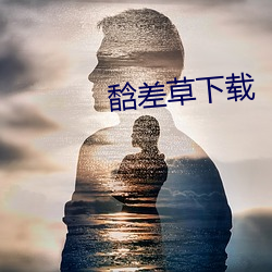 馠差草下载 （打主意）