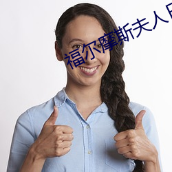 福爾摩斯夫人日常