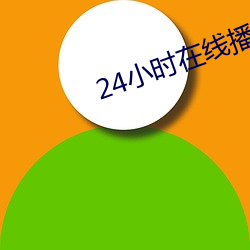 24小时(時)在线播(播)放免费影(影)视
