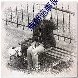 唐朝诡事录(錄)电视(視)剧(劇)免费观(觀)看