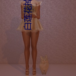 白莲花掉马以(以)后(後)