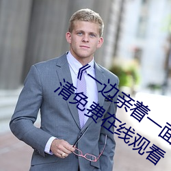 《一边亲着一面膜下奶韩剧免费》手机高清免费在线观看 （敷衍塞责）