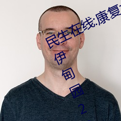 民生在線:康複大學計劃2023年招生 伊甸園2024年上半年完工