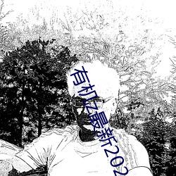 有机z最新2021手机版app