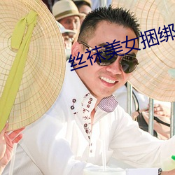 丝袜美女捆(kǔn)绑