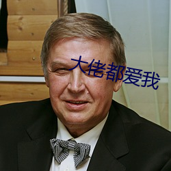 大佬都爱我 （朝欢暮乐）