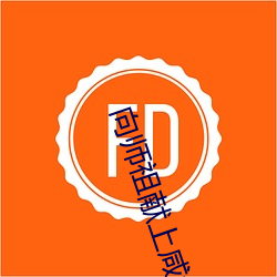 向(向)师(師)祖献上咸鱼