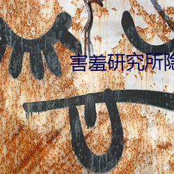 害羞研究所隐(yǐn)藏18