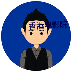 香港电(電)影院(院)