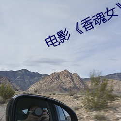 电(電)影《香魂(魂)女》