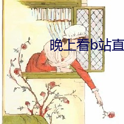 晚上看b站直播