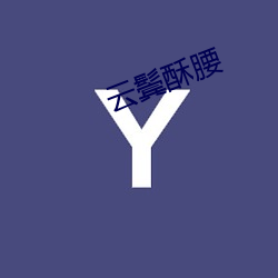云(雲)鬓酥(酥)腰(腰)