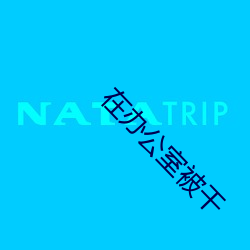 在办公室被干 （泥牛入海）