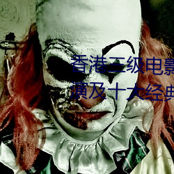 香港三级电影的四个时代 十大导演(yǎn)及(jí)十大经典