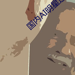 国内AI明星造梦
