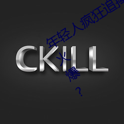 年轻人疯狂追捧!男叉女动态图为何如此火爆? （致使
