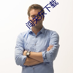 闯关东下载