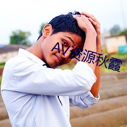 AV资源秋霞 （口诵心维）