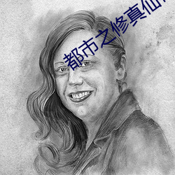 都市之修真仙帝