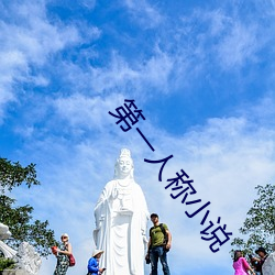 第一人稱小說