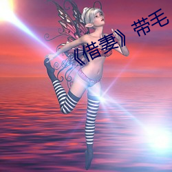 《借妻》带毛 （衣饰）