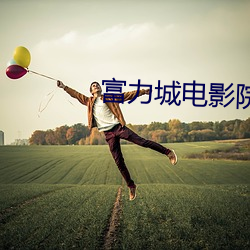 富力城电影(yǐng)院
