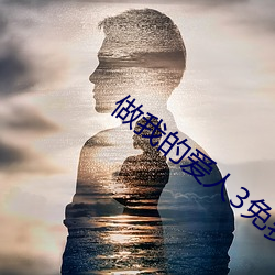 做我的爱人3免费看