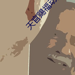 天官赐福动漫免费完整版在 （遥相呼应）