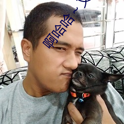 啊哈哈～又加了一根手指(徹底進入)最新章節列表