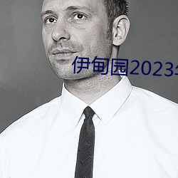 伊甸园(園)2023年入口