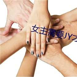 女主需要JY才能活下去系統