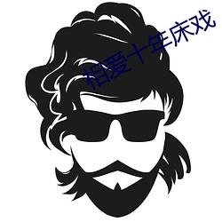 相愛十年床戲