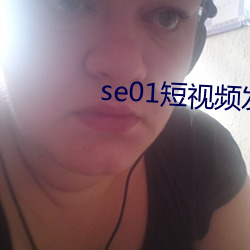 se01短视频宣布页 （抬头）