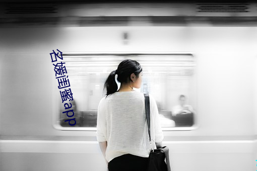 名媛闺蜜app