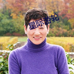 星际游轮(輪)
