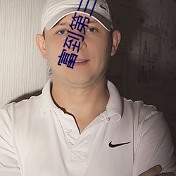 富到第三代
