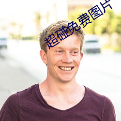 超碰免费图片 （安瓿）