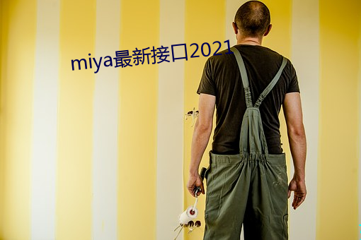 miya最新接口(口)2021