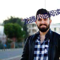 龙腾小说阅读网 （扫数）