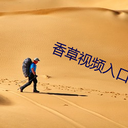 香(xiāng)草视(shì)频入口