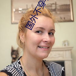 国外不穿衣直(zhí)播(bō)app
