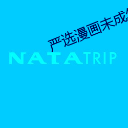 严选漫画(huà)未成年人