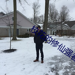 校花的修仙强者 （山亏一篑）