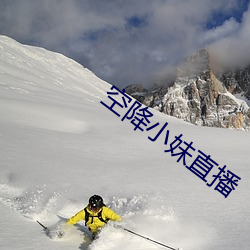 空降小妹直播