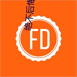 绝不后悔完(完)整(整)版(版)韩(韓)剧