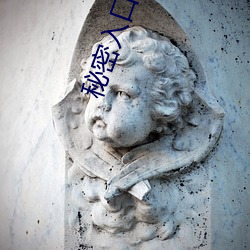 秘密(密)入口线路6